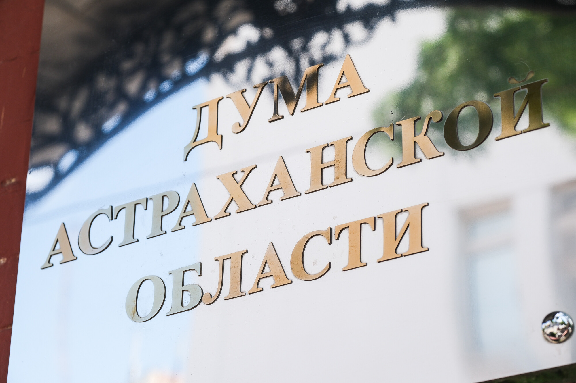 Астраханские парламентарии поддержали проект федерального закона о дополнительной поддержке семей погибших бойцов СВО