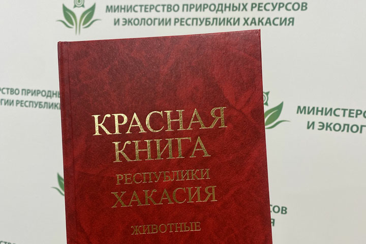 В Хакасию поступили 800 экземпляров нового издания Красной книги