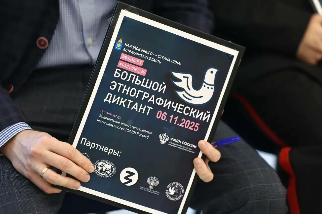 Астраханцы в десятый раз участвуют в «Большом этнографическом диктанте»