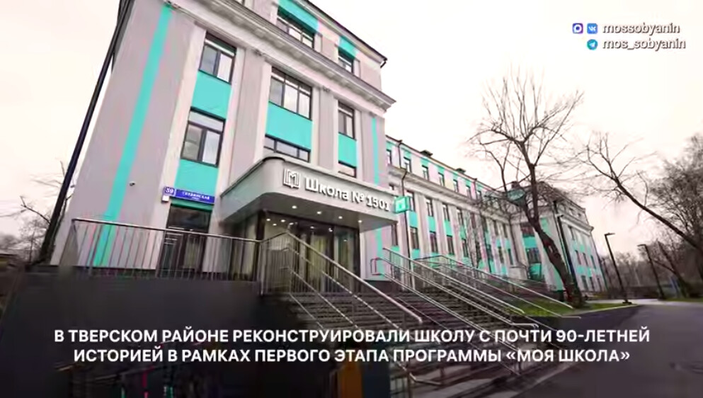 Школа №1501 в Тверском районе открыла двери после капитального ремонта