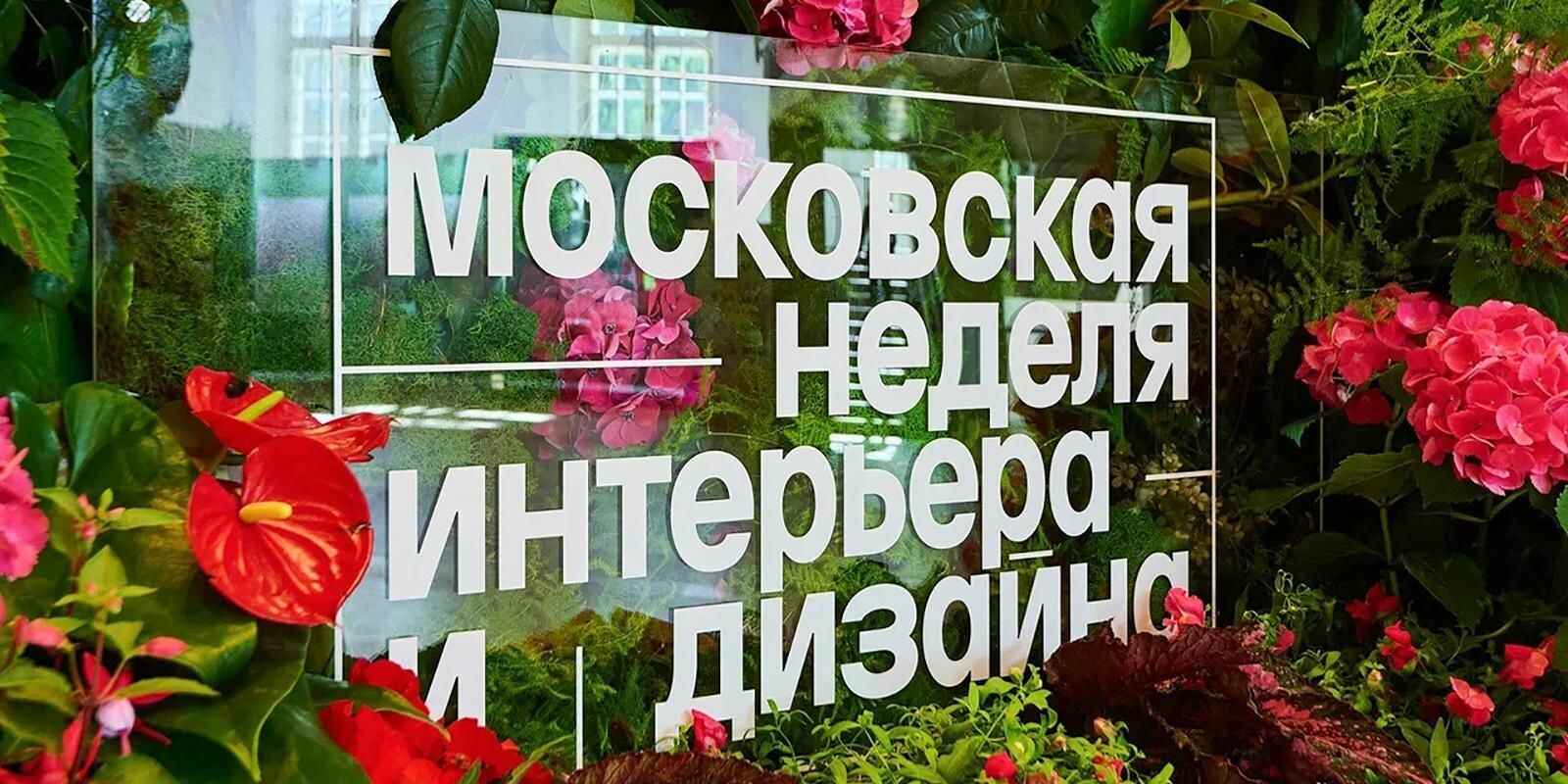 Беларусь и Венгрия дебютируют на Московской неделе дизайна с национальными экспозициями