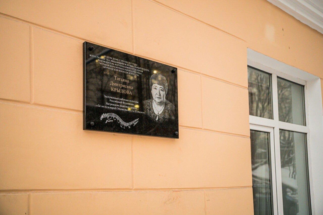В Мурманске открыли мемориальную доску в честь педагога Татьяны Крыловой