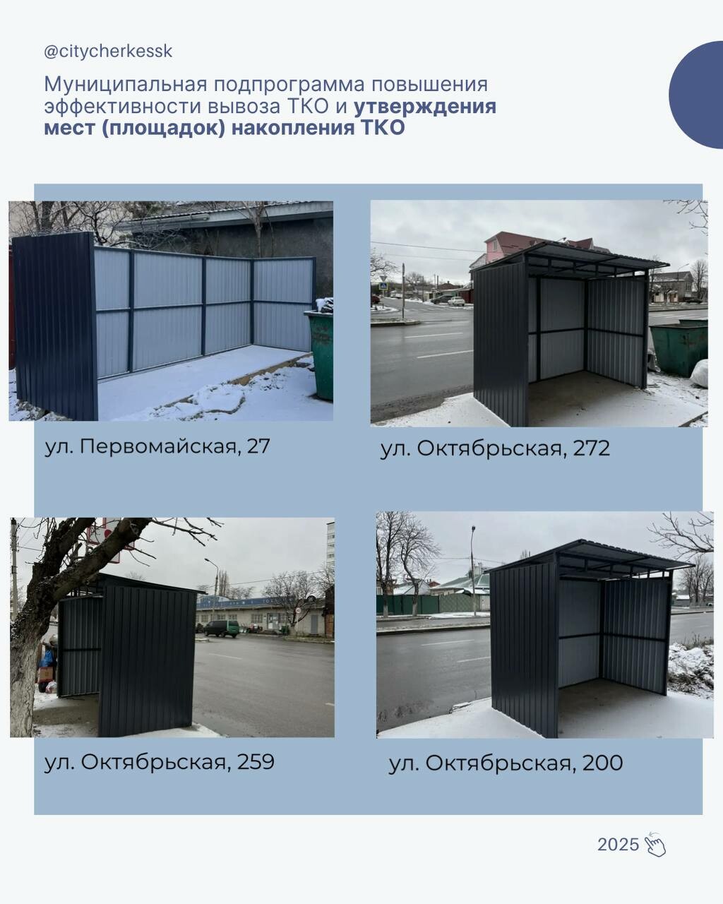 В Черкесске модернизировали контейнерные площадки