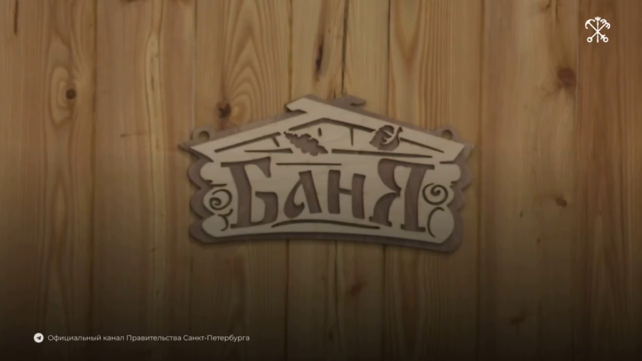 Беглов открыл обновленный банный комплекс на улице Мосина в Сестрорецке