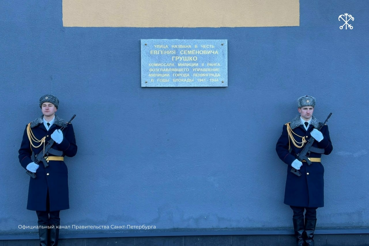 В Красносельском районе Петербурга открыли улицу Комиссара Грушко