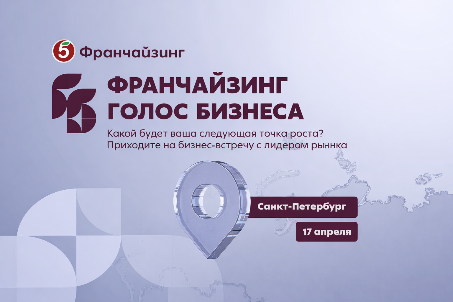 17 апреля, Санкт-Петербург — крупнейшая бизнес-встреча года «Франчайзинг. Голос бизнеса» от «Пятёрочки»!