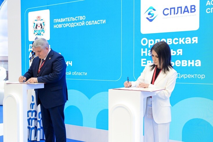 В рамках ПМЭФ Новгородская область подписала соглашение со «Сплавом» на 750 млн