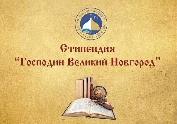 Дронов сообщил о старте приема заявок на стипендию «Господин Великий Новгород»
