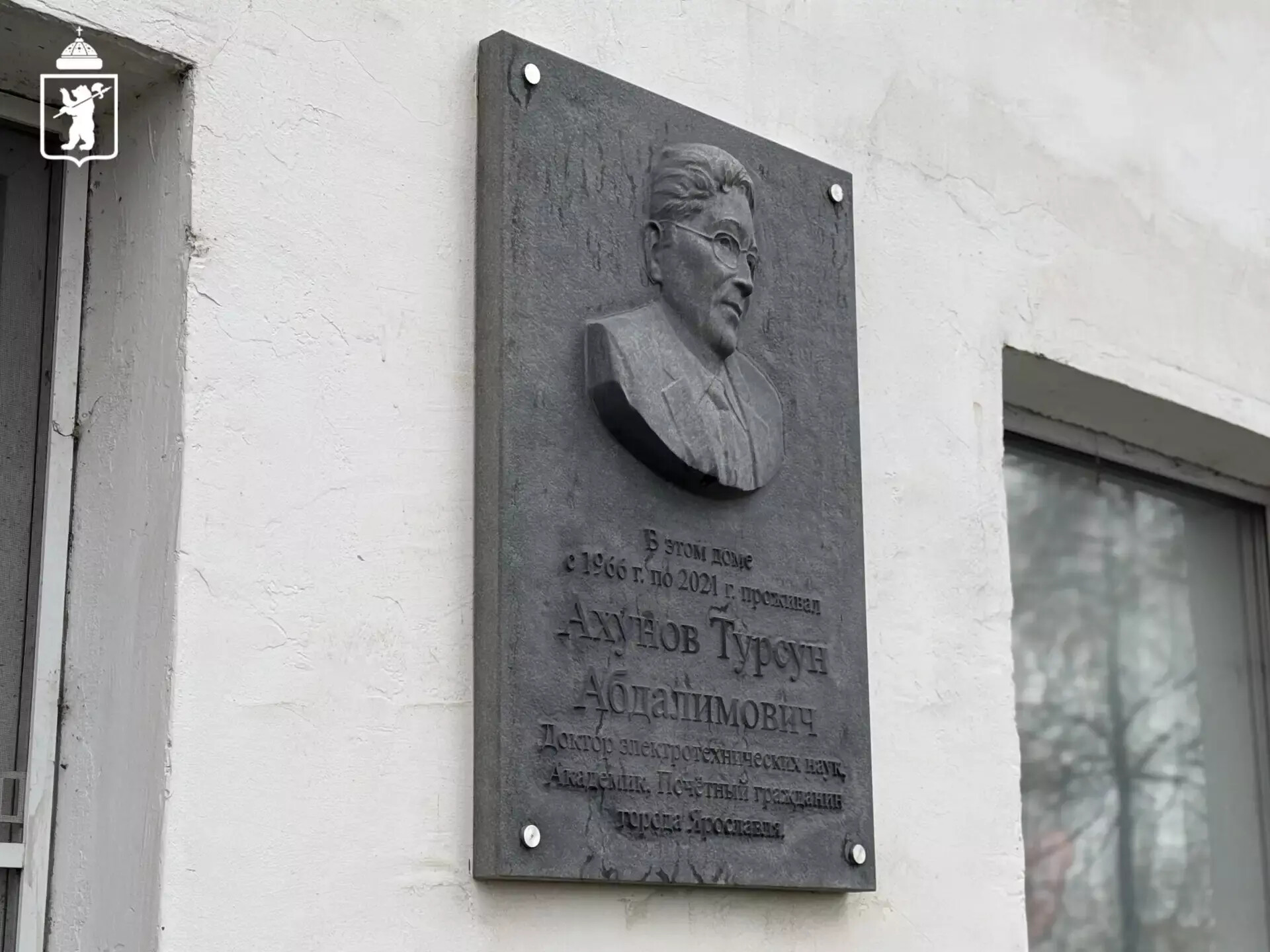 В Ярославле установили мемориальную доску Турсуну Ахунову