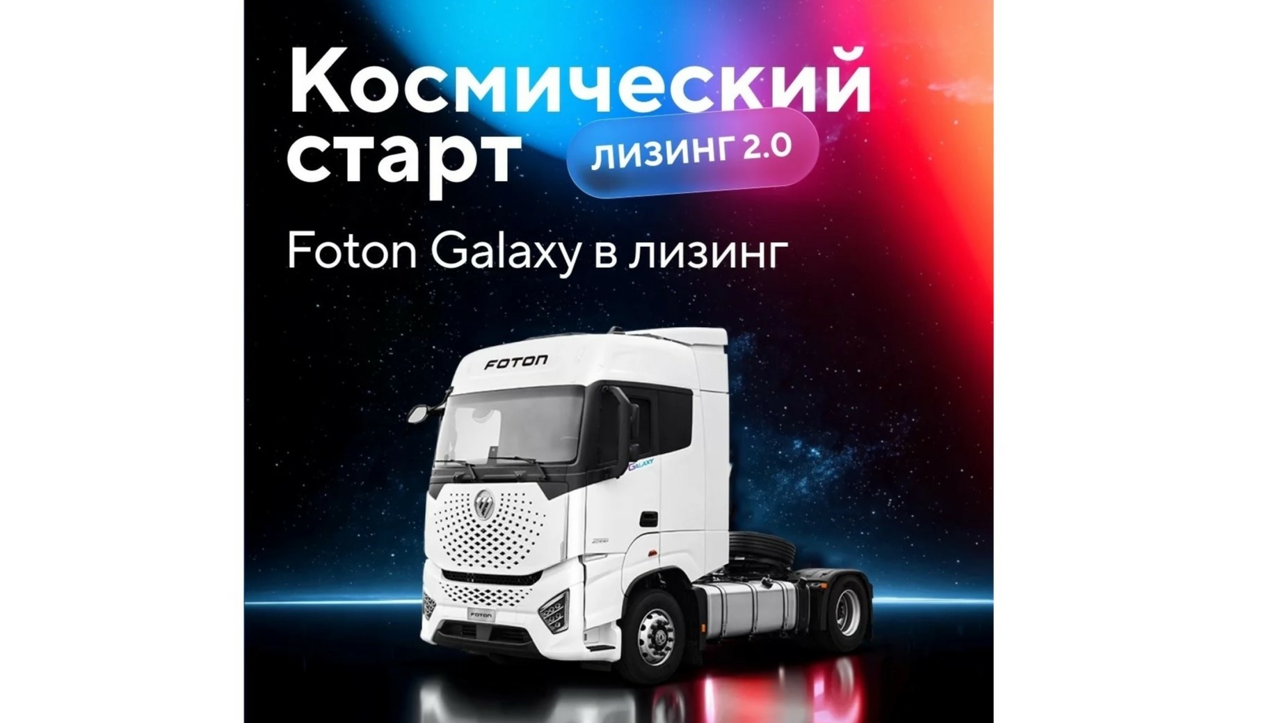 Совкомбанк Лизинг, GTS и Foton запускают программу с гарантированным buy-back c минимальным авансом, льготным периодом