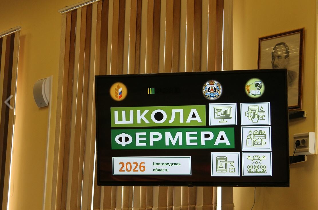 В Великом Новгороде стартовал второй поток проекта «Школа фермера»